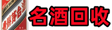 安顺市镇宁鑫彩名酒回收店